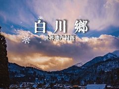 -白川乡与五箇山的合掌构造村落