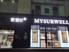 门面-麦雪尔甜品·生日蛋糕(新街口旗舰店)