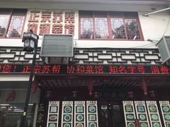 门面-协和菜馆(凤凰街店)