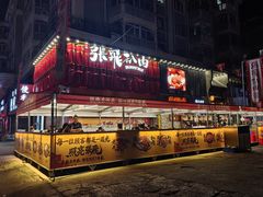 -張飛扒肉·龙江非遗(道外店)