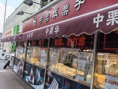 -中栗华栗子(鞍山道店)
