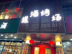 门面-递酒烤场(湛江路店)