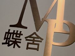 -蝶舍·MAISON PAPILLON