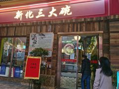 门面-新化三大碗(达美店)