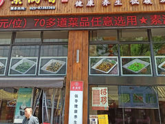 -素满香·素食自助餐(西安·民乐园店)