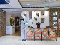 门面-Sushi Love 创意寿司(丽影广场店)