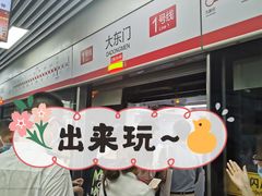 -大东门(地铁站)