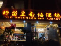 门面-野菌皇海景野生菌火锅(滨海大道店)