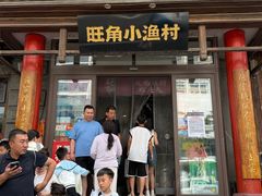 -旺角小渔村·海肠捞饭开创者(二马路店)