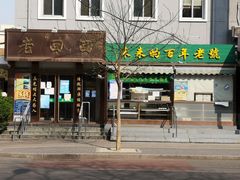 门面-老回回饺子馆(海洋馆店)