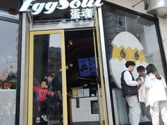 门面-蛋魂EGGSOUL(洪武创始店)