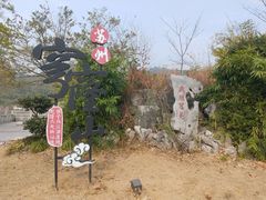 -孙武文化园-停车场