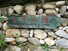 -北京水岸山吧度假村(雁栖镇店)