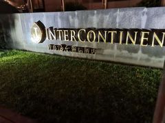 -青岛海尔洲际酒店