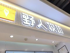 -野人先生现做冰淇淋(西安赛格店)