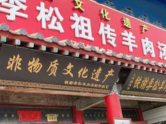 门面-铁谢李松祖传羊肉汤馆