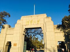-清华大学-清芬园
