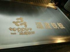 -温度铁板烧(亚泰大街店)