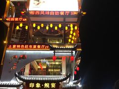 门面-印象鲵宴·张家界地标美食名片(溪布街店)