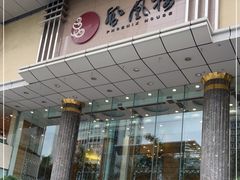 门面-凤凰楼酒家·粤宴点心(华强北店)