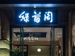 -绿茵阁(体育西分店)