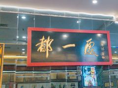 -都一处烧麦馆(前门店)