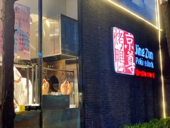 -京尊烤鸭店JINGZUN(春秀路店)