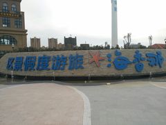 -那香海钻石沙滩浴场