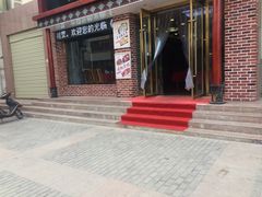 -有家驴肉黄面(敦煌店)