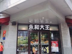 门面-永和大王(春日上新·阜成门店)