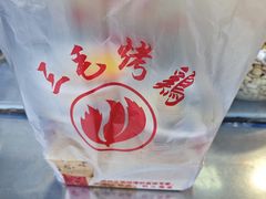 -三毛烤鸡(清泰街店)