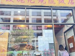 -玫瑰苑烧腊饭店