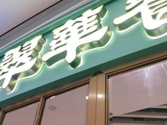 门面-翠华餐厅(宝安壹方城店)