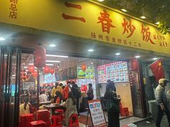 -扬二春炒饭(国庆路总店)