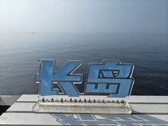 -长岛南北长山旅游景区