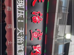 -天治宣·野椒鸡(龙头寺总店)