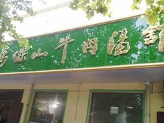 门面-清真马杰山牛肉汤馆
