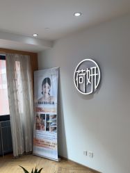 -HEYAN荷妍专业脱毛连锁机构