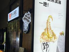 -野人先生现做冰淇淋(北京顺义祥云小镇店)