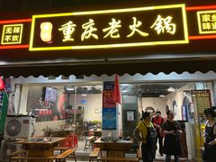 -谭记重庆老火锅(总店)