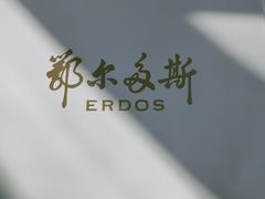 -鄂尔多斯(八达岭奥莱店)