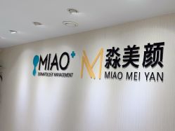 点击看大图 -MIAOLAB·韩国淼美颜皮肤管理