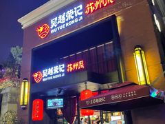 -吴越荣记苏州菜·松鼠桂鱼(月光码头店)