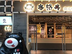 门面-本格丼·炭火烤肉饭(大悦路成都大悦城店)