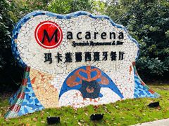门面-Macarena 玛卡莲娜西班牙餐厅