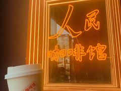-人民咖啡馆(四行仓库店)