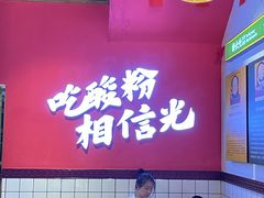 -胡仕光陵水酸粉