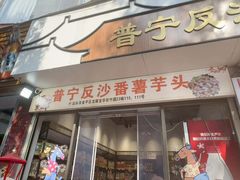 -普宁反沙番薯芋头
