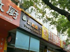 门面-甜嘟嘟烘焙坊(舒城路店)