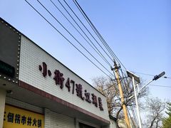 -小街47號江湖菜(四合院店)